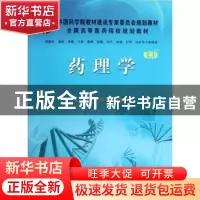 正版 药理学 张树平,高允生主编 科学出版社 9787030353269 书籍