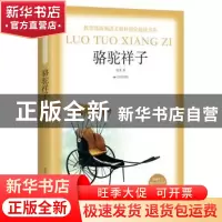正版 骆驼祥子 老舍著 北京燕山出版社 9787540248697 书籍