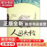 正版 人间失格 (日)太宰治著 古吴轩出版社 9787807338284 书籍
