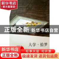 正版 大学·拾梦 刘永松 云南人民出版社 9787222165724 书籍