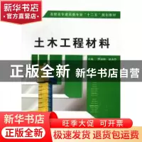 正版 土木工程材料 贾淑明,赵永花主编