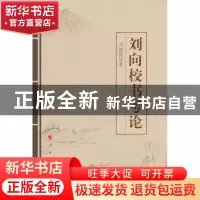正版 刘向校书考论 邓骏捷著 人民出版社 9787010111131 书籍