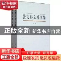 正版 张文彬文博文集 本社 文物出版社 9787501034772 书籍