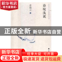 正版 诗境浅说 俞陛云著 首都师范大学出版社 9787565641275 书籍