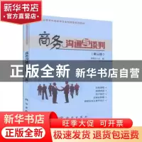 正版 商务沟通与谈判 李雅乐主编 科学出版社 9787030652010 书籍