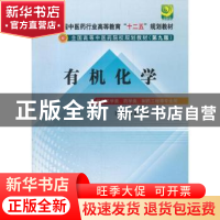 正版 有机化学 林辉主编 中国中医药出版社 9787513209434 书籍