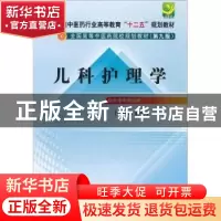 正版 儿科护理学 梁伍今 中国中医药出版社 9787513209823 书籍