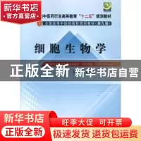 正版 细胞生物学 赵宗江 中国中医药出版社 9787513210058 书籍