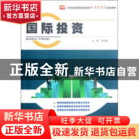 正版 国际投资 高田歌主编 北京大学出版社 9787301210413 书籍