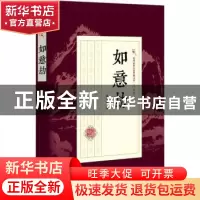 正版 如意劫 冯玉奇著 中国文史出版社 9787503496417 书籍