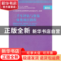 正版 二手车评估与贸易一体化项目教程 孙乃谦主编