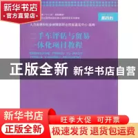 正版 二手车评估与贸易一体化项目教程 孙乃谦主编