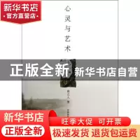 正版 心灵与艺术 周立人著 东方出版中心 9787547305119 书籍