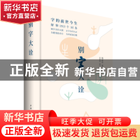 正版 别字大诠 杨民生著 中国青年出版社 9787515347585 书籍