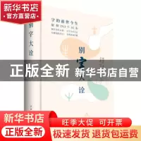 正版 别字大诠 杨民生著 中国青年出版社 9787515347585 书籍