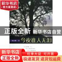 正版 今夜谁人无泪 张永辉著 群众出版社 9787501450176 书籍