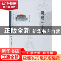 正版 说瑶三十年 李筱文著 广东人民出版社 9787218118291 书籍