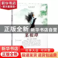 正版 菜根谭 (明)洪应明[著] 中国商业出版社 9787520805841 书籍