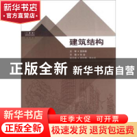 正版 建筑结构 张会主编 东南大学出版社 9787564136697 书籍