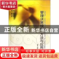正版 管理决策模型、方法与应用 张照贵主编