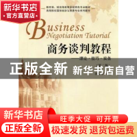 正版 商务谈判教程:理论·技巧·实务 郭芳芳主编