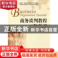 正版 商务谈判教程:理论·技巧·实务 郭芳芳主编