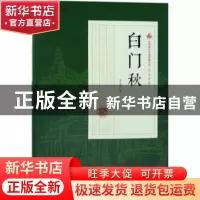 正版 白门秋 冯玉奇著 中国文史出版社 9787503498176 书籍