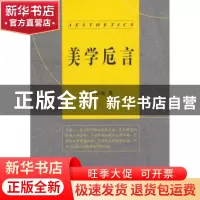 正版 美学卮言 徐书城著 人民出版社 9787010109398 书籍