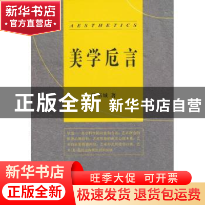 正版 美学卮言 徐书城著 人民出版社 9787010109398 书籍