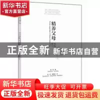 正版 精养父母实验报告 高鸣著 文汇出版社 9787549608331 书籍