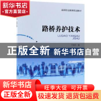正版 路桥养护技术 王知乐编 机械工业出版社 9787111616603 书籍