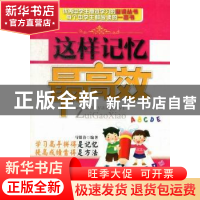 正版 这样记忆最高效 马银春编著 金城出版社 9787515505367 书籍