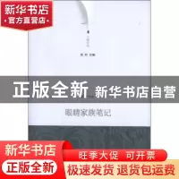 正版 眼睛家族笔记 张柠著 重庆大学出版社 9787562464273 书籍