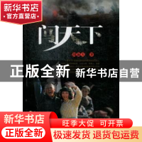 正版 闯天下 周振天著 百花文艺出版社 9787530662755 书籍