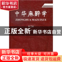 正版 中华麻醉学 赵俊主编 科学出版社 9787030371706 书籍