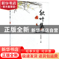 正版 秋叶集 王岱晨 远方出版社 9787555512967 书籍