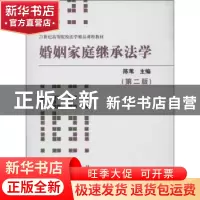 正版 婚姻家庭继承法学 陈苇主编 群众出版社 9787501449828 书籍