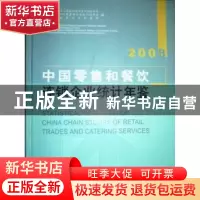 正版 中国零售和餐饮连锁企业统计年鉴:2008