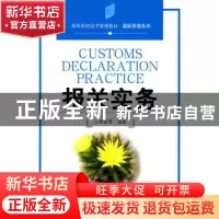 正版 报关实务 王慧敏等编著 中国发展出版社 9787802343542 书籍