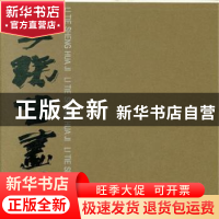 正版 李铁生画集 李铁生 人民美术出版社 9787102062297 书籍