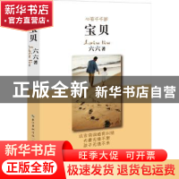 正版 宝贝 六六著 长江文艺出版社 9787535464743 书籍