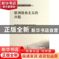正版 欧洲自由主义的兴起
