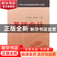 正版 基础会计 陈学庸 中国商业出版社 9787504460608 书籍