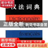 正版 汉法辞典 徐继曾,郭麟阁 商务印书馆 9787100000994 书籍