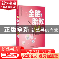 正版 全脑胎教40周 汉竹 江苏科学技术出版社 9787553709680 书籍
