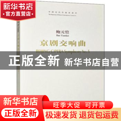 正版 京剧交响曲 鲍元恺 人民音乐出版社 9787103035689 书籍