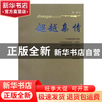 正版 超级亲情 刘祥著 文化艺术出版社 9787503933967 书籍