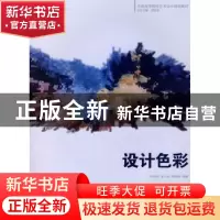 正版 设计色彩 席跃良 中国电力出版社 9787508379128 书籍
