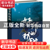 正版 姥爷的抗战 鲍光满著 作家出版社 9787506367677 书籍