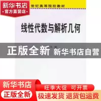 正版 线性代数与解析几何 王中良 科学出版社 9787030084576 书籍